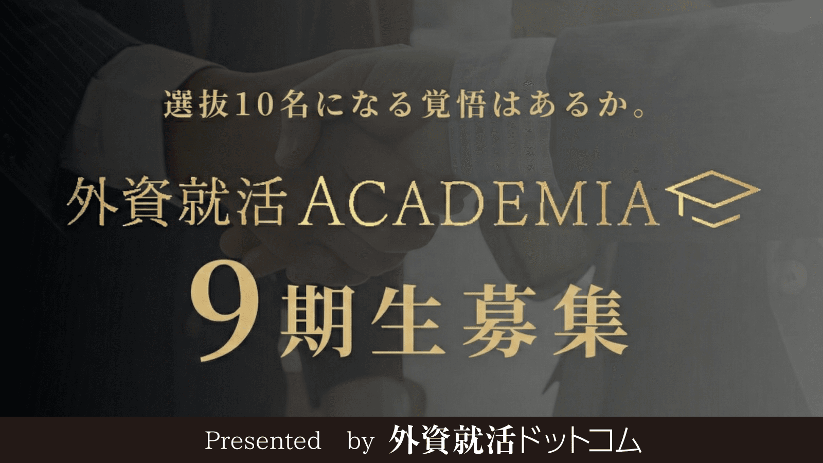 【春期生募集】外資就活アカデミア9期生 募集案内(2028年度卒対象)
