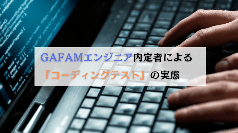 【IT志望必見】GAFAMエンジニア内定者が解説する、技術試験『コーディングテスト』の実態と対策