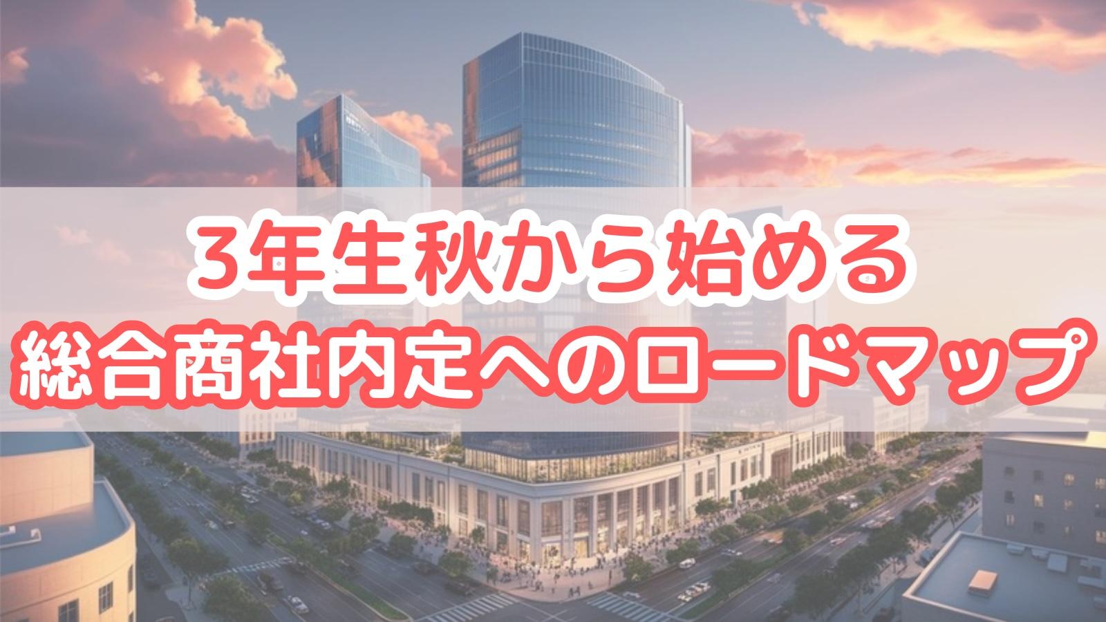 今からでも遅くない!3年生秋から始める総合商社内定へのロードマップ