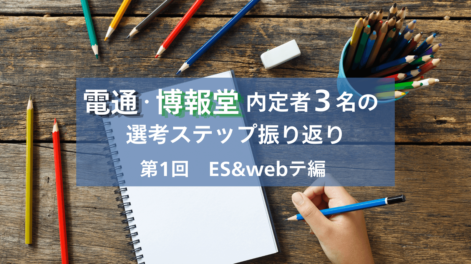 電通・博報堂内定者3名の選考ステップ振り返り〜第1回 ES&webテ編〜