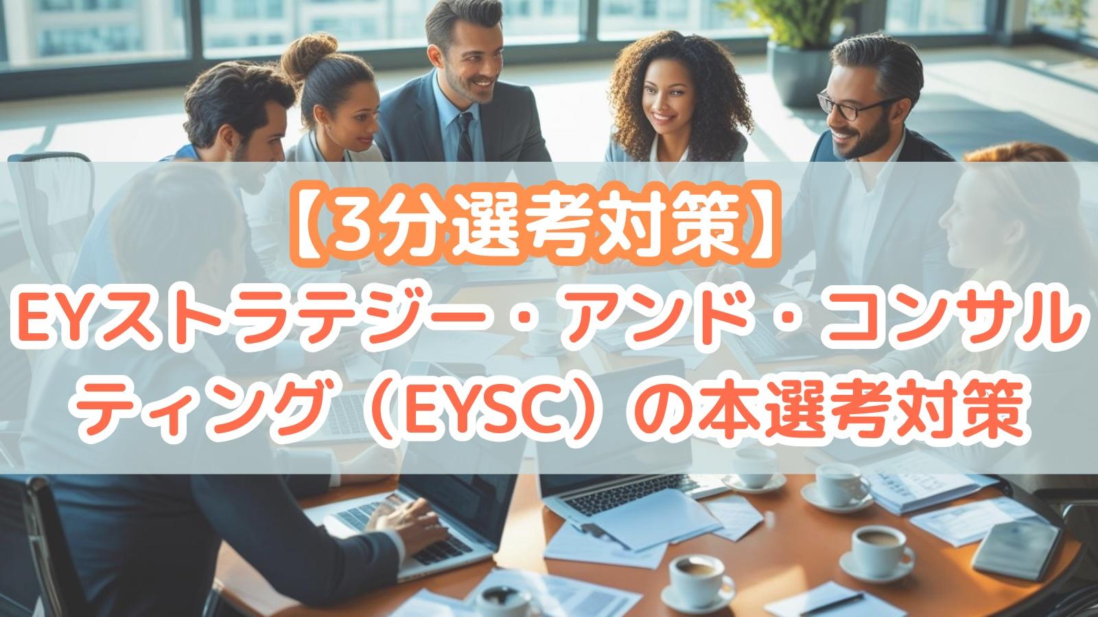 【3分選考対策】EYストラテジー・アンド・コンサルティングのインターン・本選考対策まとめ