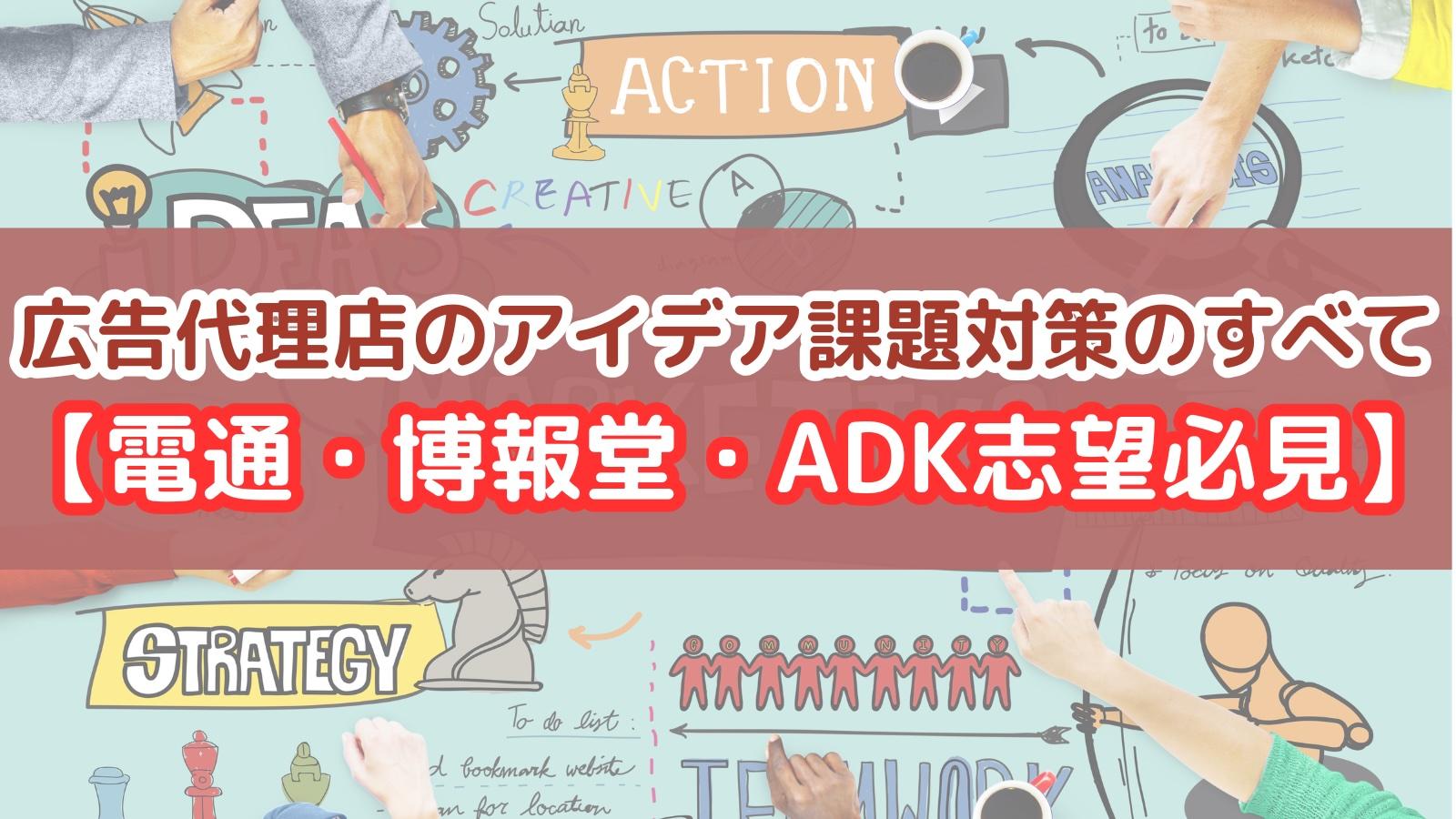 もう怖くない!広告代理店のアイデア課題対策のすべて【電通・博報堂・ADK志望必見】