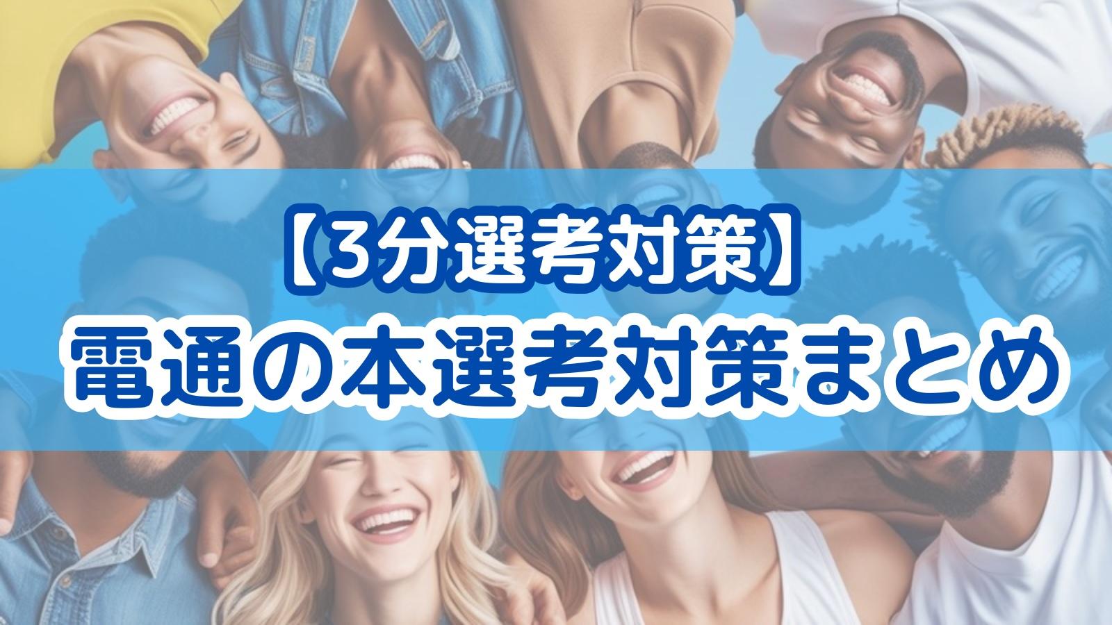 【3分選考対策】電通の本選考対策まとめ