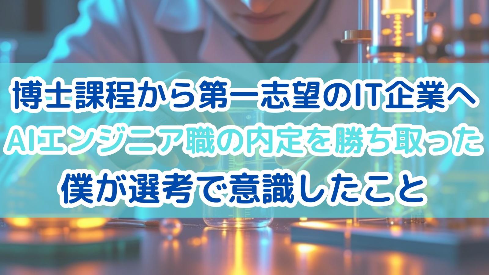 博士課程から第一志望のIT企業へ。AIエンジニア職の内定を勝ち取った僕が選考で意識したこと