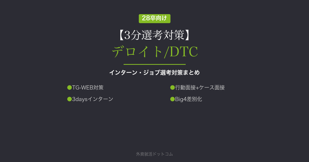 【3分選考対策】デロイト トーマツ コンサルティング(DTC)のインターン・本選考対策まとめ