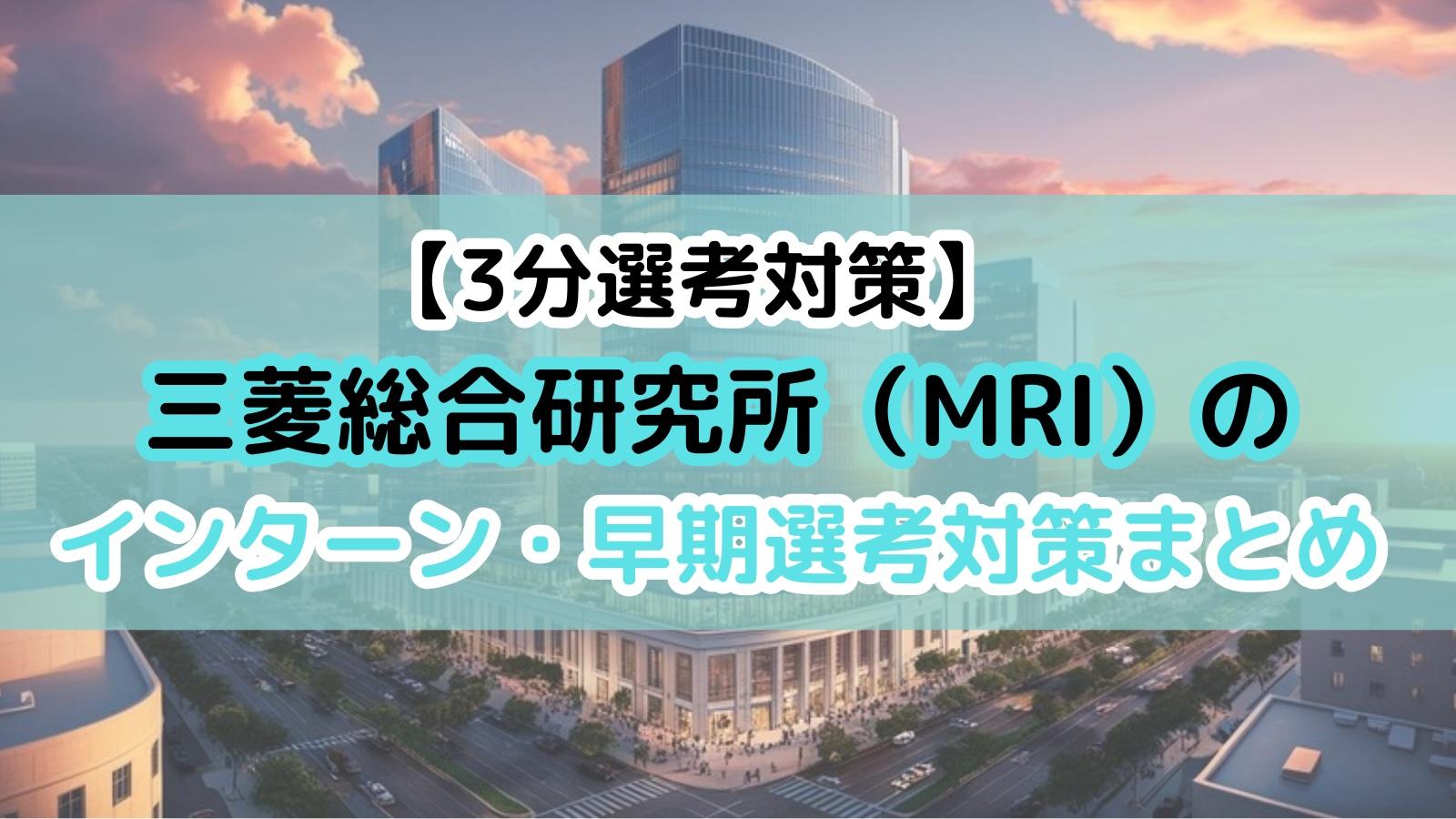 【3分選考対策】三菱総合研究所(MRI)のインターン・早期選考対策まとめ