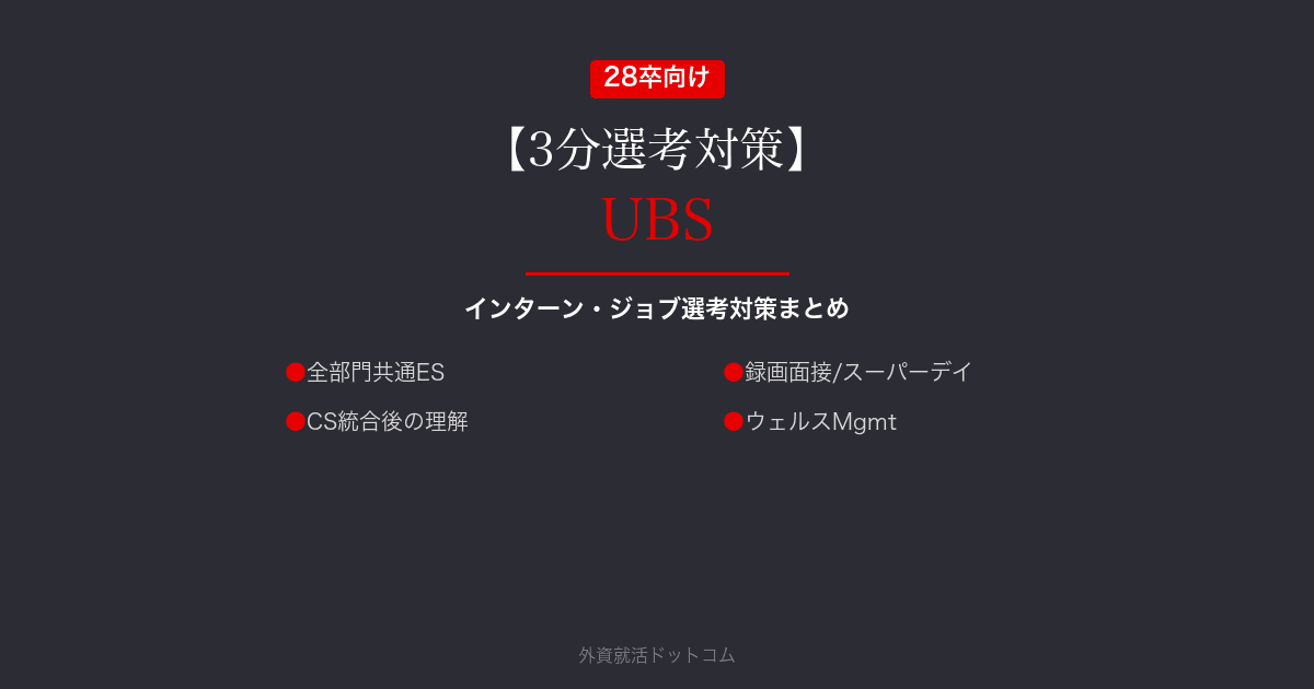 【3分選考対策】UBSグループ(投資銀行部門)の本選考対策まとめ