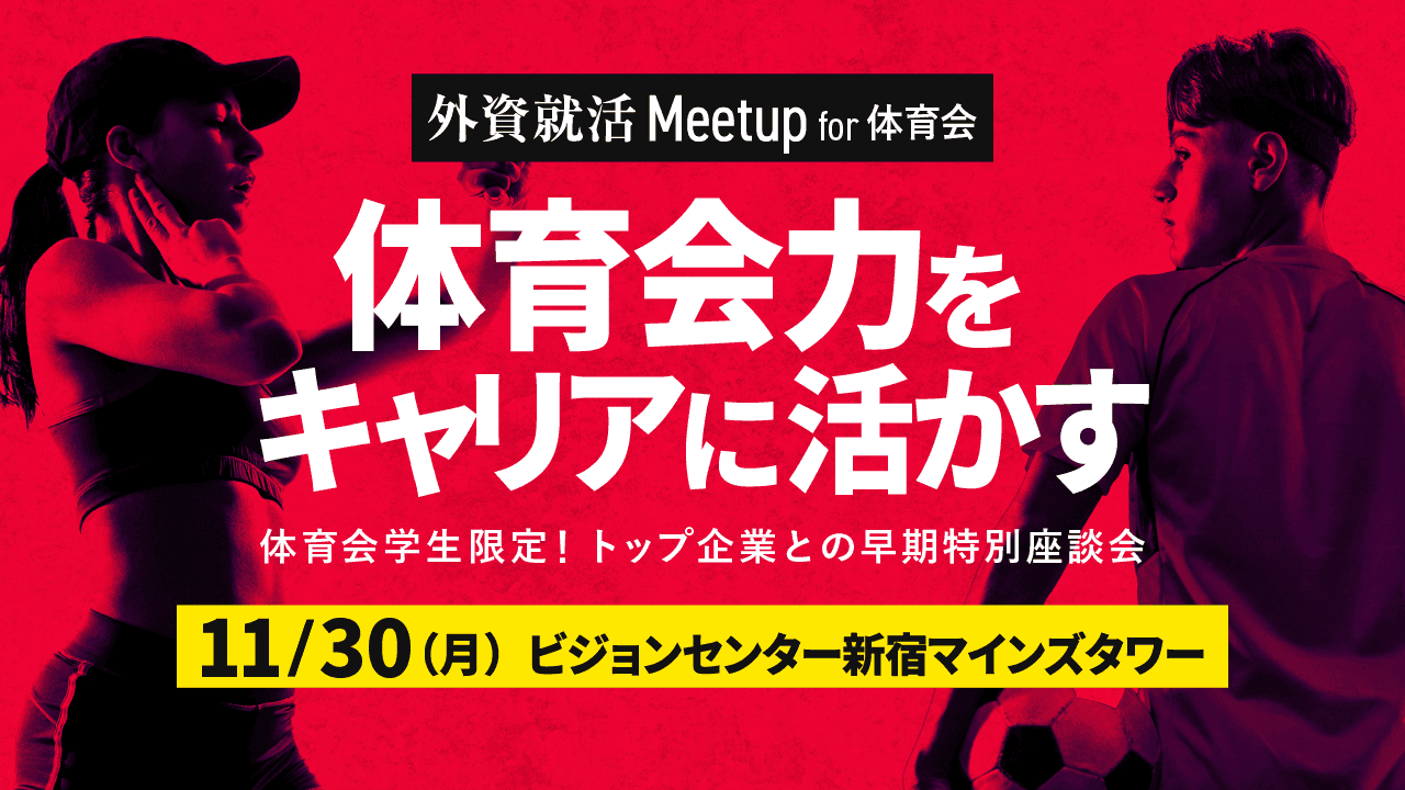 【体育会限定】対面合同座談会「外資就活Meetup for 体育会」を11/30に東京で開催!