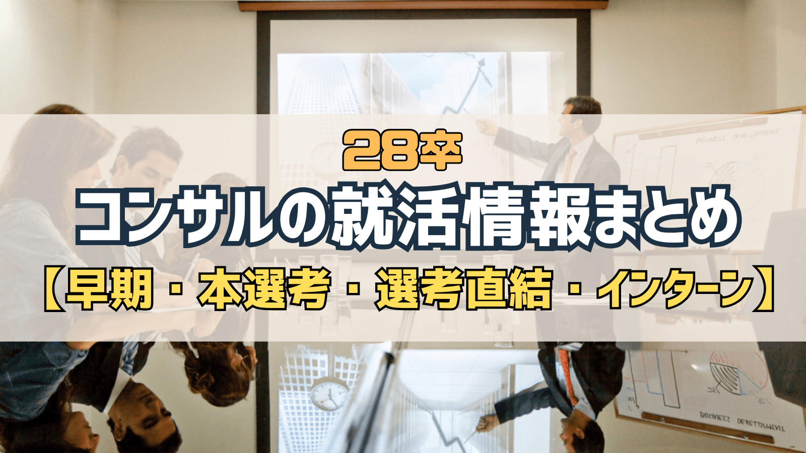 【28卒】コンサル就活情報まとめ|本選考スケジュール・ES締切一覧(戦略・総合・シンクタンク横断)