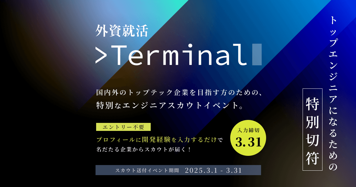 外資就活Terminal 2025 Winter開催!国内外のトップテック企業を目指す方のための、特別なエンジニアスカウトイベント