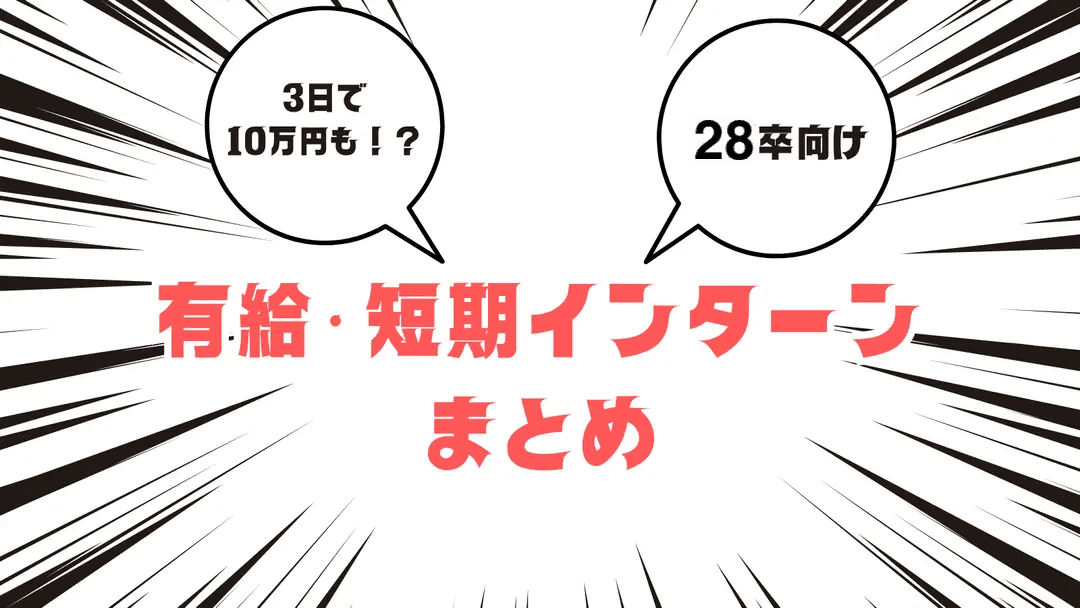 【28卒】有給・報酬付きインターンまとめ|参加報酬10万円超の短期インターン特集