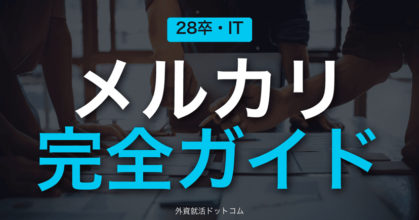 【28卒】メルカリ完全ガイド|エンジニア中心の選考フロー・就業型インターン・体験記まとめ