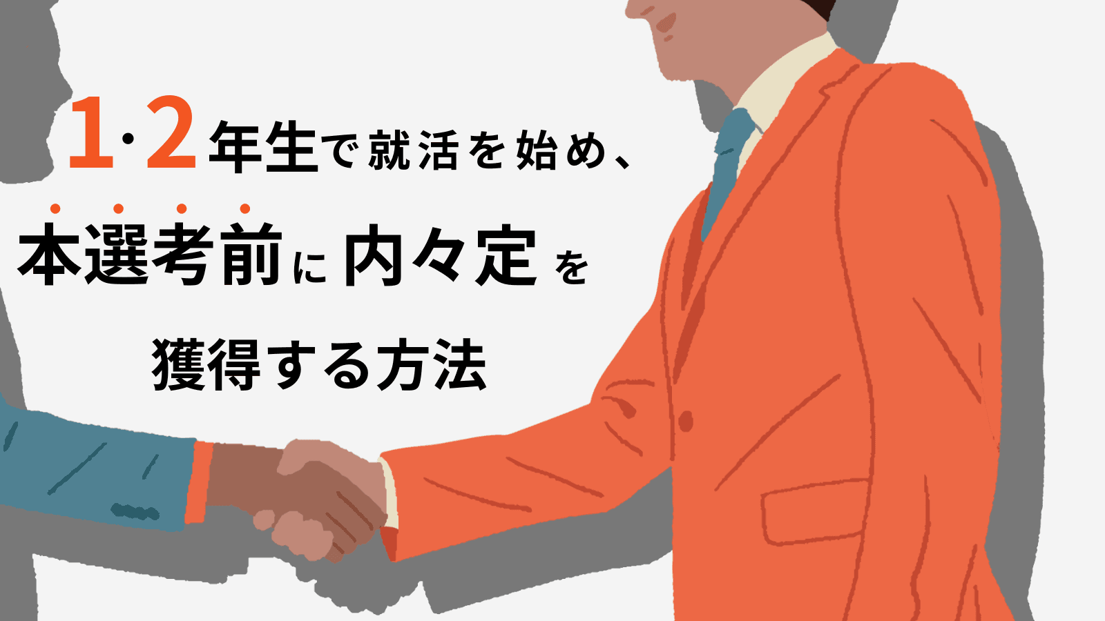 【29卒】就活はやばい?大学1・2年生から始める就活|先行組の行動データと、本選考前に内々定を得る方法