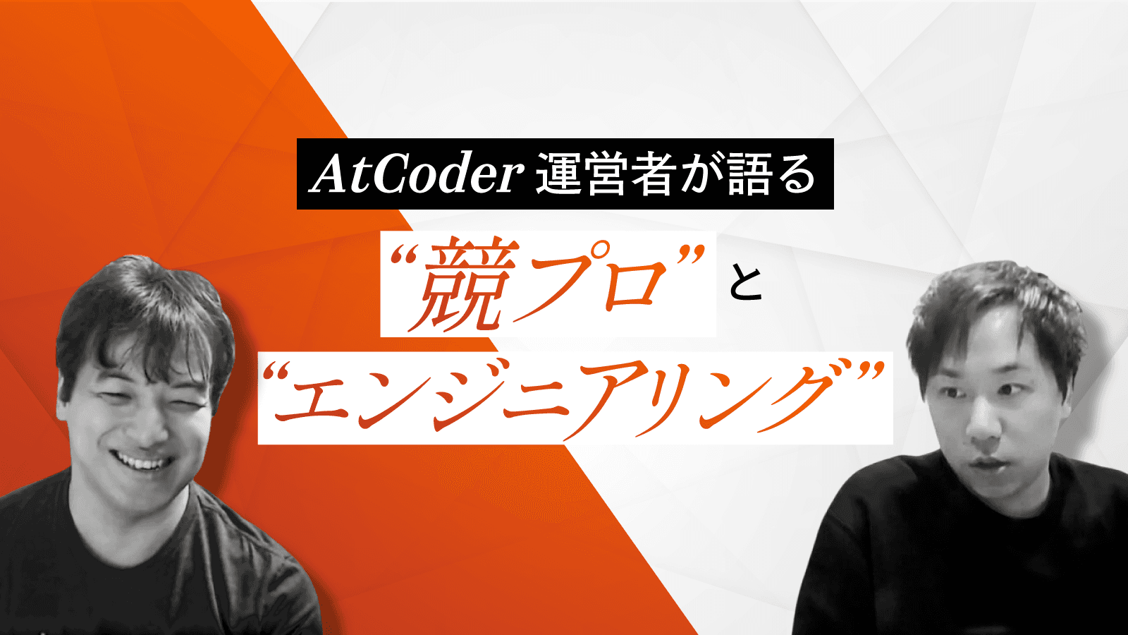AtCoderのレートは就活に活かせるか?運営者が語る、競プロとエンジニアリングの接点