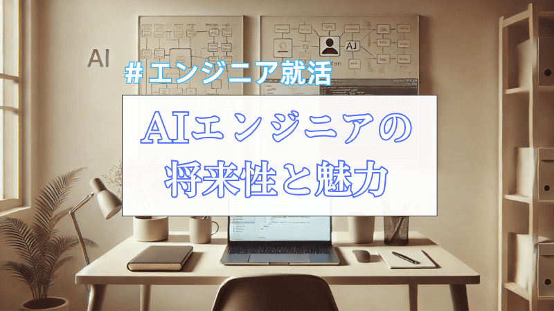 【メガベンに複数社内定】私が考えるAIエンジニアの将来性と魅力