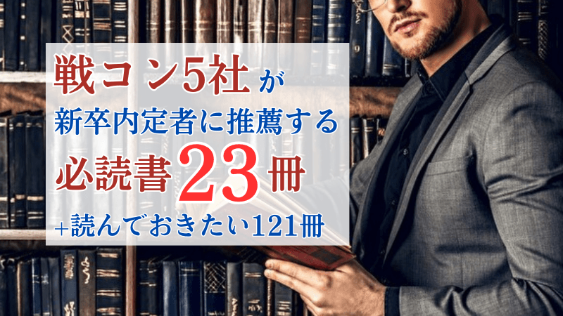 【決定版】戦略コンサル5社が新卒内定者に推薦する必読書23冊+読むべき本121冊