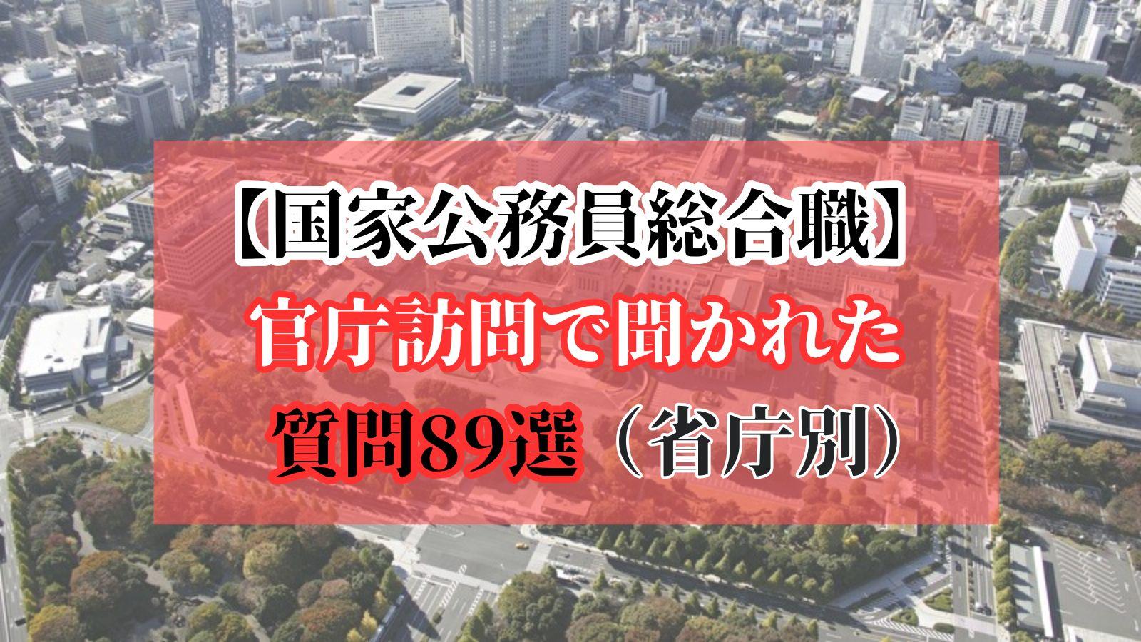 【国家公務員総合職】官庁訪問で聞かれた質問89選(省庁別)