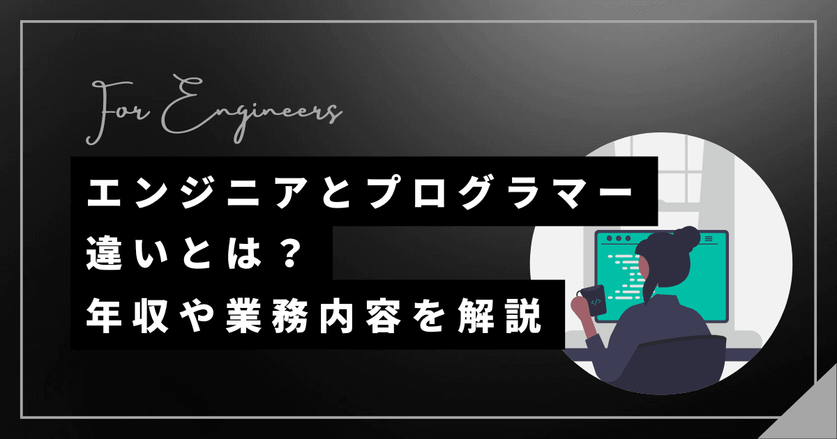 エンジニアとプログラマーの違いとは——。業務内容や年収の違いを解説