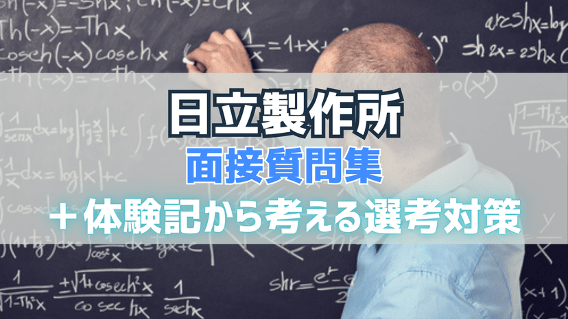 日立製作所 面接質問集&体験記から考える選考対策
