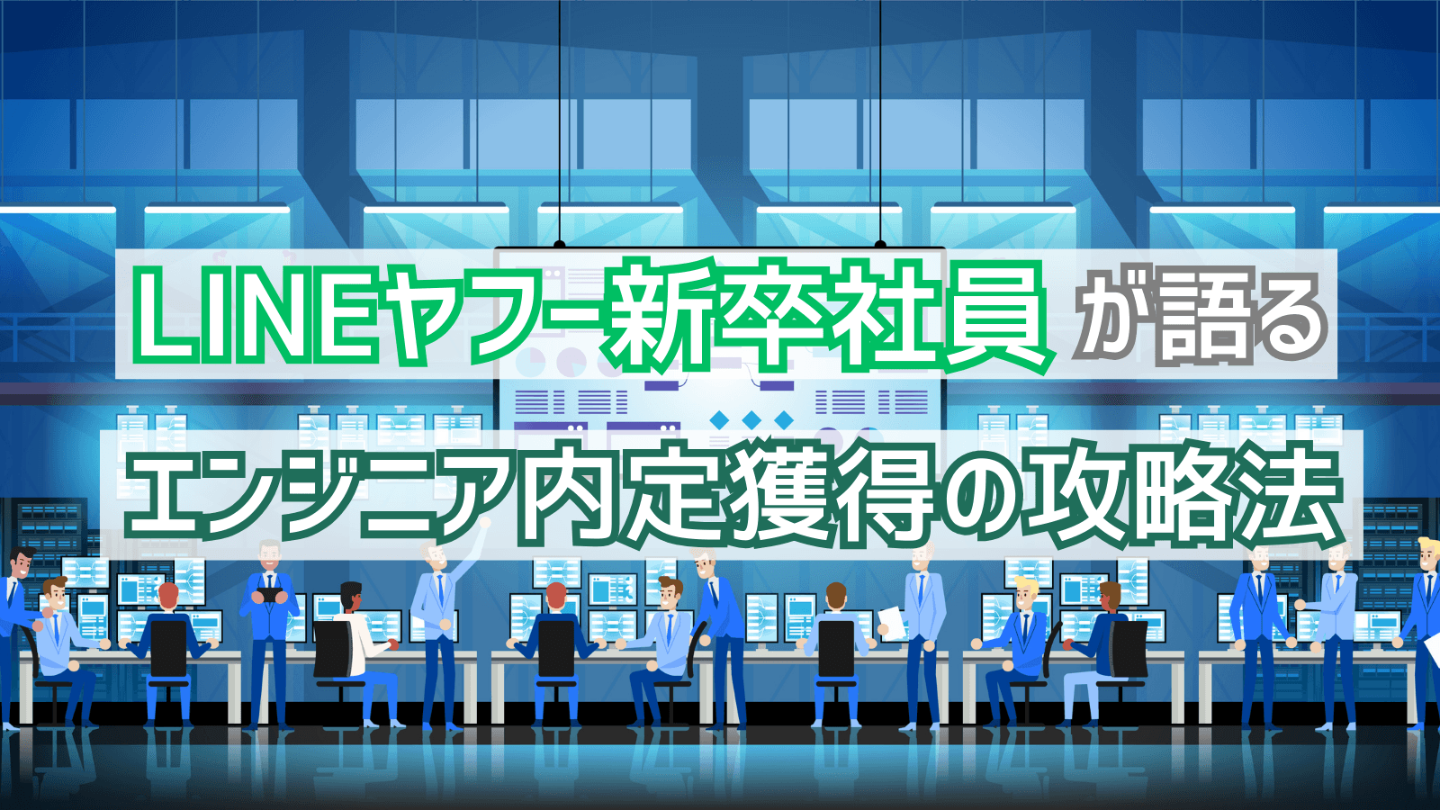 【就活体験談】LINEヤフー新卒社員が語る!エンジニアのための内定獲得までの攻略法
