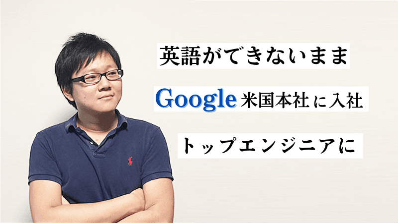 まずは挑戦を——。英語ができないままGoogleに新卒で就職、普通の大学生が最先端のエンジニアに至るまで