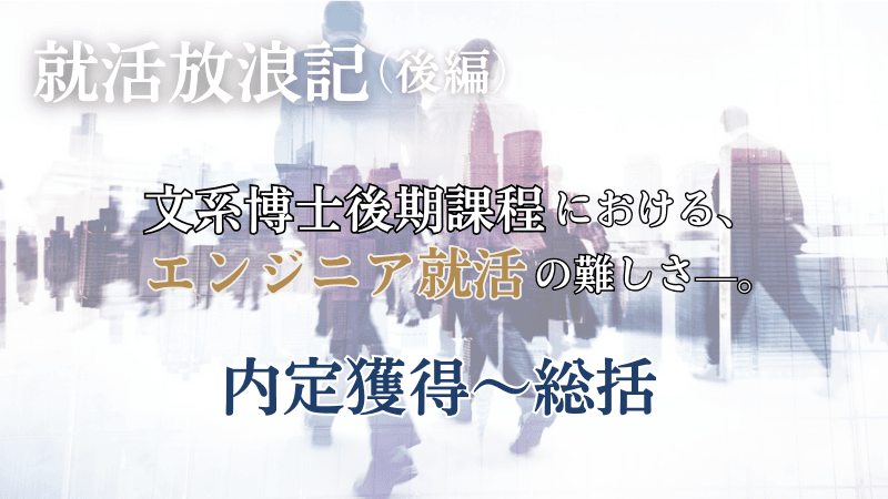 【就活放浪記】文系博士後期課程における、エンジニア就活の難しさ—。内定獲得〜総括(後編)