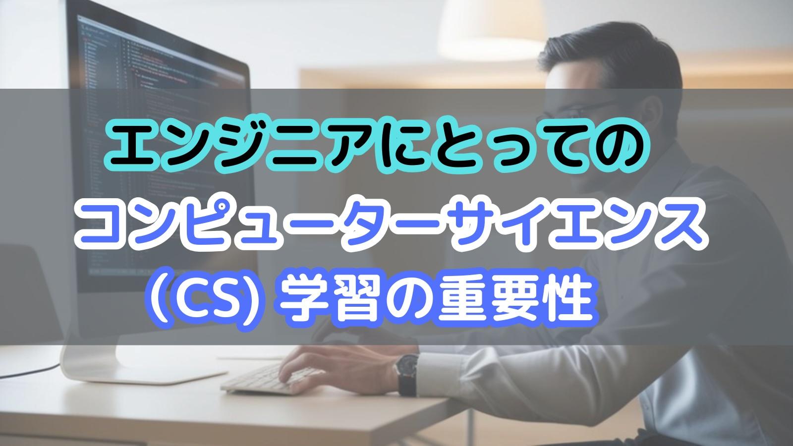 エンジニアにとってのコンピューターサイエンス(CS)学習の重要性