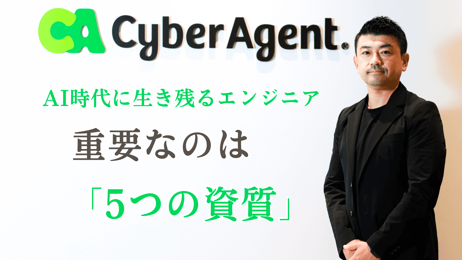 重要なのは「5つの資質」サイバーエージェント技術トップが語る「AI時代に生き残るエンジニア」