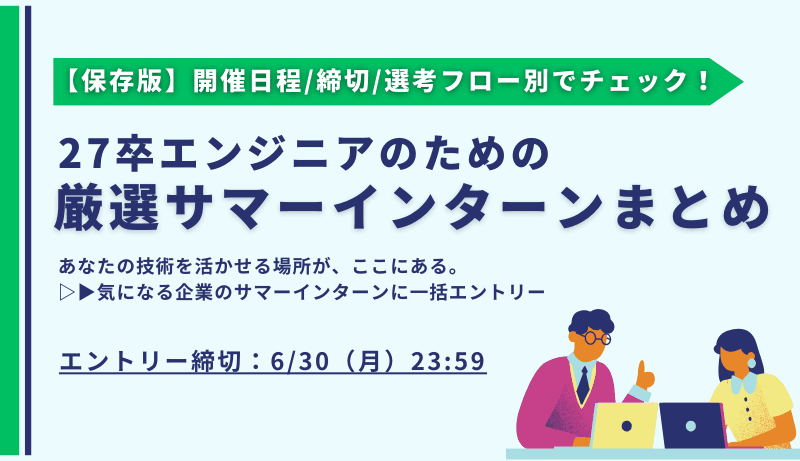6/27更新【27卒対象│保存版】エンジニアのための厳選サマーインターンまとめ