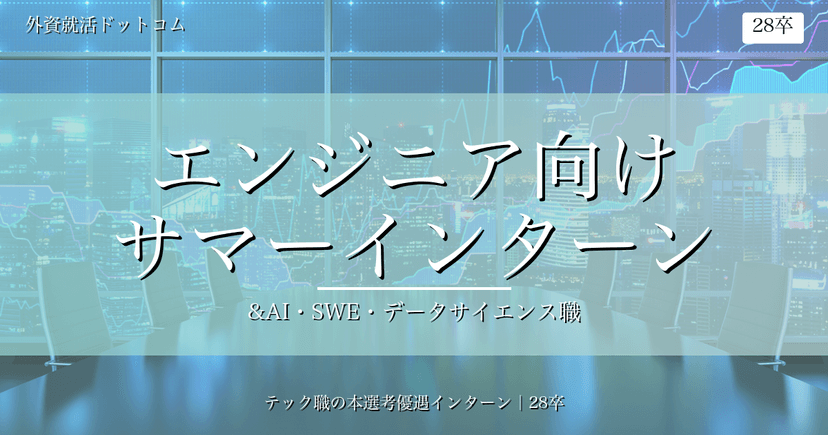 6/02更新【28卒対象│保存版】エンジニアのための厳選サマーインターンまとめ