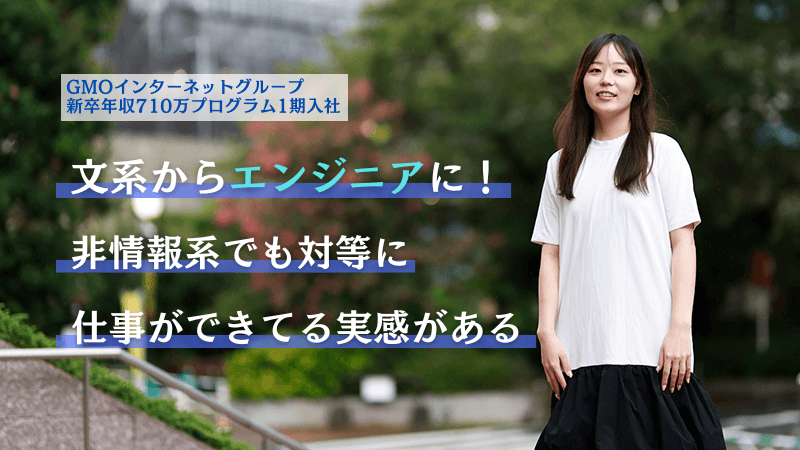文系からGMOの“新卒年収710万プログラム”でソフトウェアエンジニアに。「非情報系でも対等に仕事ができてる実感がある」
