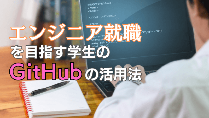 エンジニア就職を目指す学生のGitHubの活用法