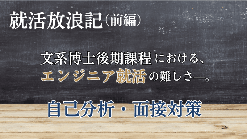 【就活放浪記】文系博士後期課程における、エンジニア就活の難しさ—。自己分析・面接対策(前編)