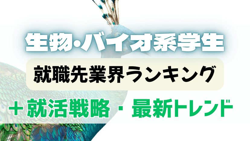 生物・バイオ系専攻の学生の就職先をご紹介!メーカーだけじゃなくコンサルやITも!