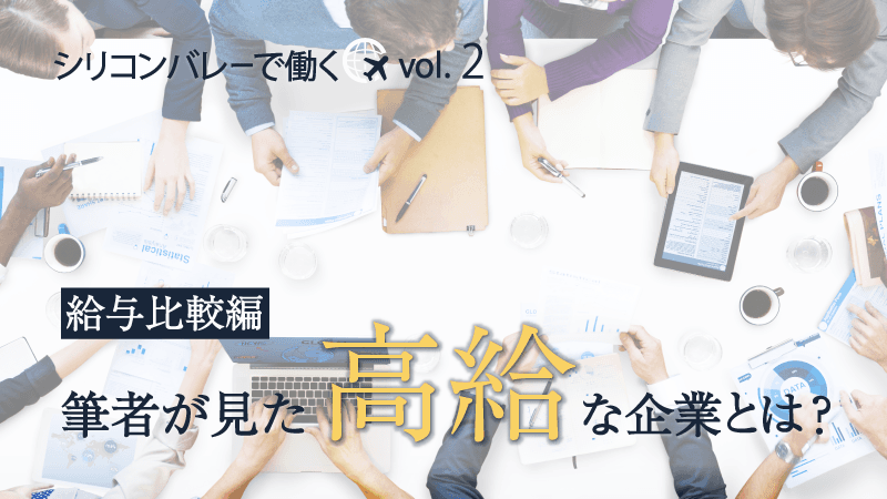 GAFAエンジニアの年収はマッキンゼー、ゴールドマンより上?「シリコンバレーで働く」vol.2 ~給与比較編~