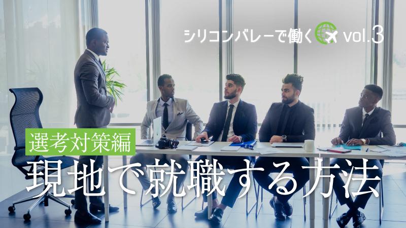 アメリカ企業の選考は長丁場で“超”ハード、乗り切るための3つの準備 「シリコンバレーで働く」vol.3 ~選考対策編~