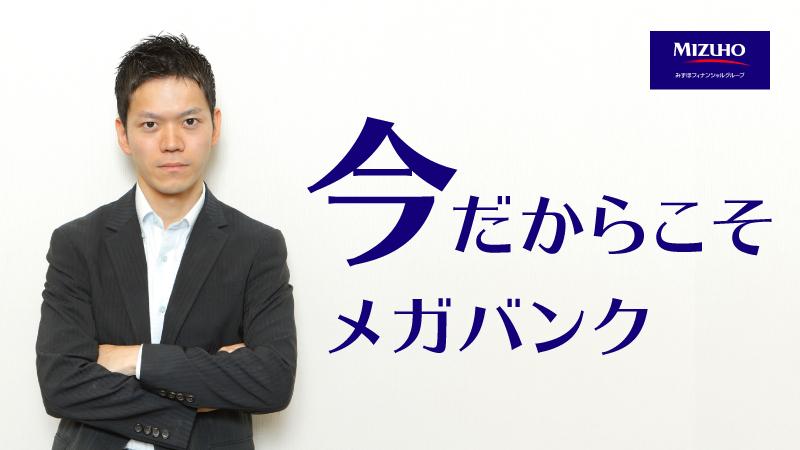 今だからこそメガバンク 新ビジネスを自ら興す「みずほGCFコース」の尖り方