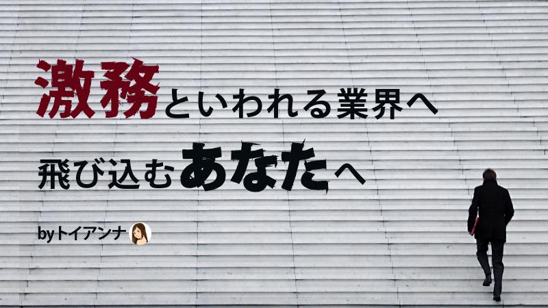 「仕事ができたあの人が突然死んだ」 激務といわれる業界へ飛び込むあなたへ