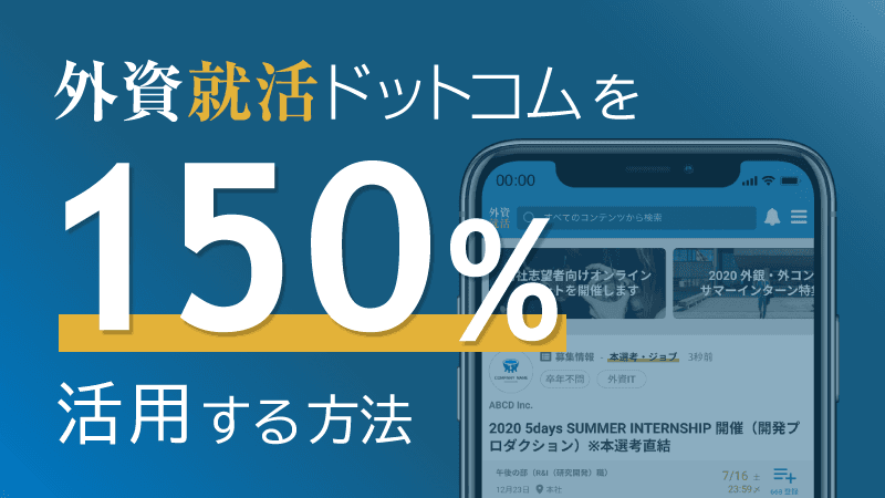 外資就活ドットコムを150%活用する方法