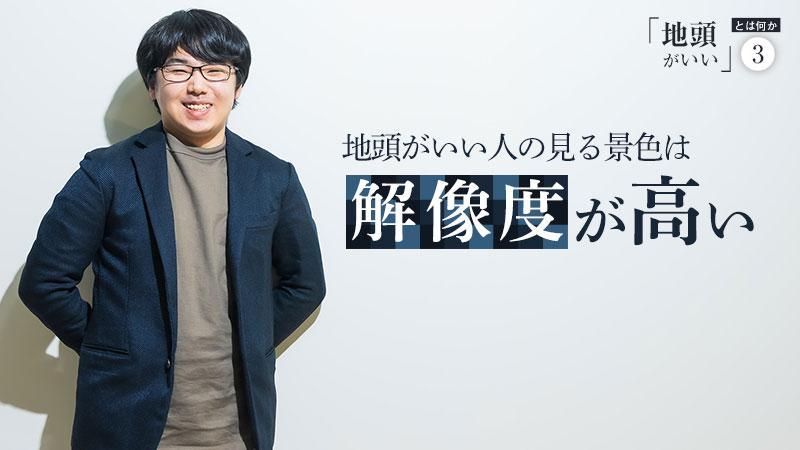 地頭がいい人の見る景色は解像度が高い。暗記や計算の速さではなく「思考の深さ」がカギ