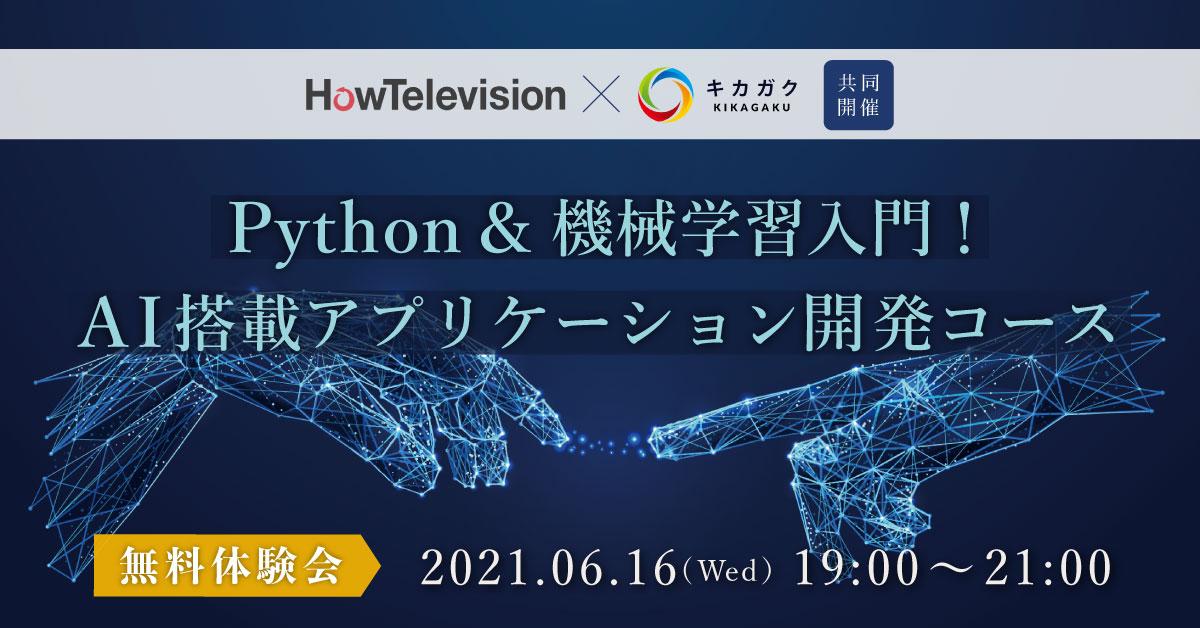 【6/16(水)開催/無料体験会】Python & 機械学習入門!AI 搭載アプリケーション開発コース