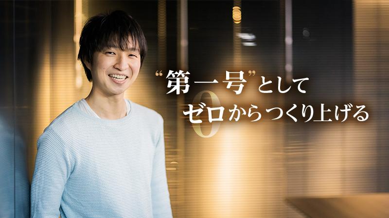 “第一号”としてゼロからつくり上げる。それは「エンジニアとして経験しておきたい現場」だった