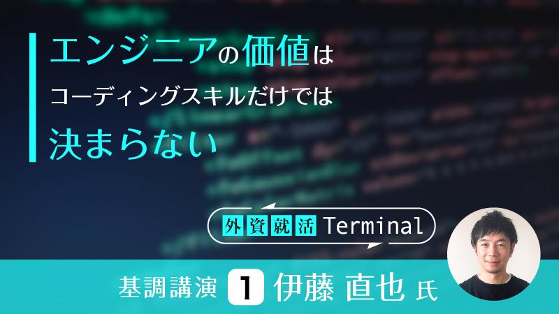 大事なのはコーディングだけじゃない……伊藤直也氏はエンジニアの力をどう評価するか