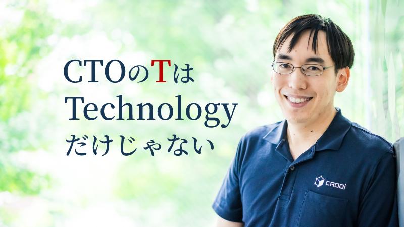 CTOのTはTechだけじゃない―。Apple→起業の技術者が説く共同創業CTOの役目
