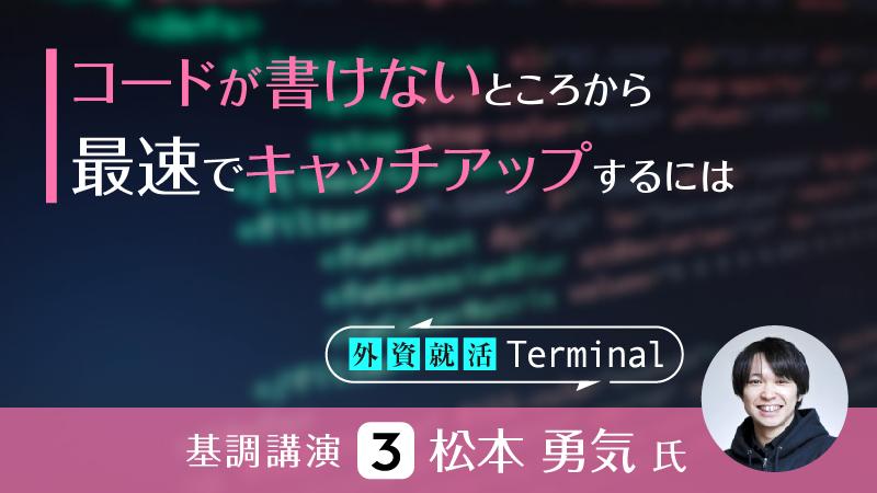 LayerX代表取締役CTO・松本勇気のキャリア戦略論。コードが書けないところから最速でキャッチアップするには
