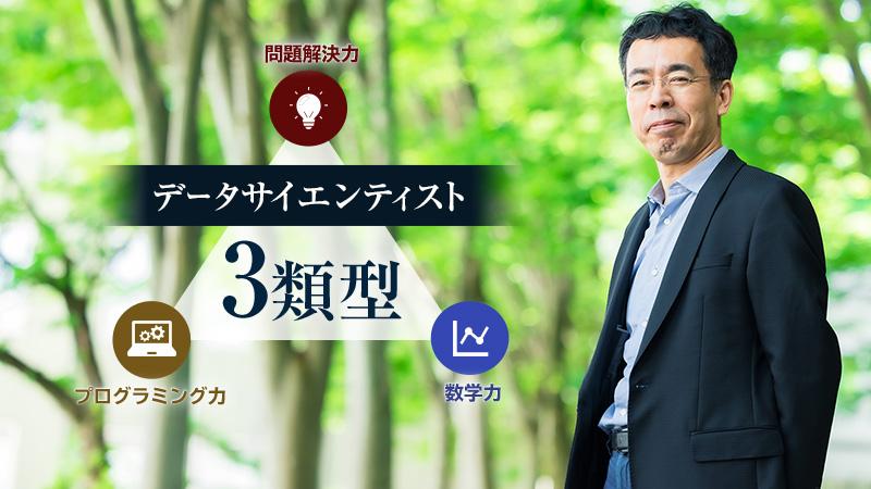 データサイエンティスト3類型。就職時のミスマッチ回避や、習得するスキルの目安に