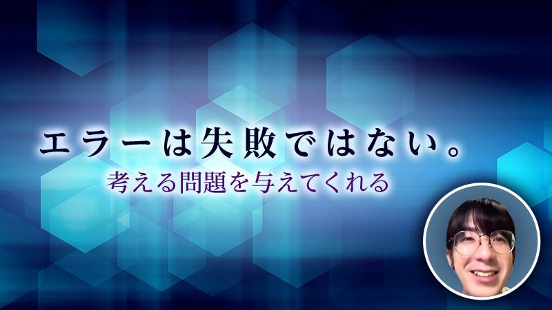 「エラーは失敗ではない。考える問題を与えてくれる」。人と機械の新たな関係構築に挑む矢倉大夢が見いだした境地