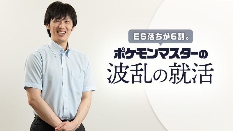 ポケモン元世界王者から、データサイエンティストへ。京大数学科の“就活弱者”が天職に巡り合うまで