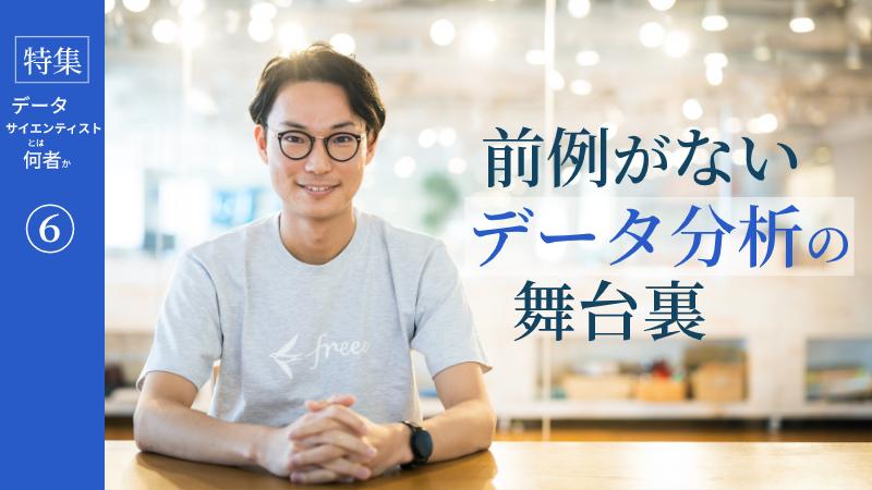 「当社ならではのデータ」を用いた、前例のないモデル構築【freee】