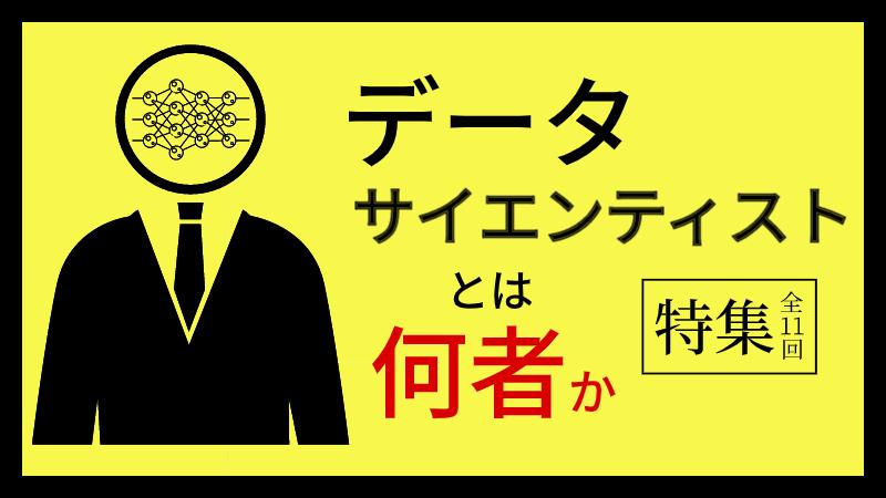 データサイエンティストとは何者か(全11回)【外資就活・Liiga合同特集】